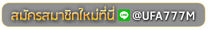 CHUDJEN BET 888 สมัครเล่นเว็บพนันยูฟ่าออนไลน์